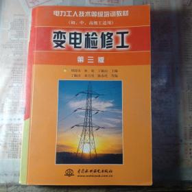 变电检修工（第三版）（初、中、高级工适用）——电力工人技术等级培训教材