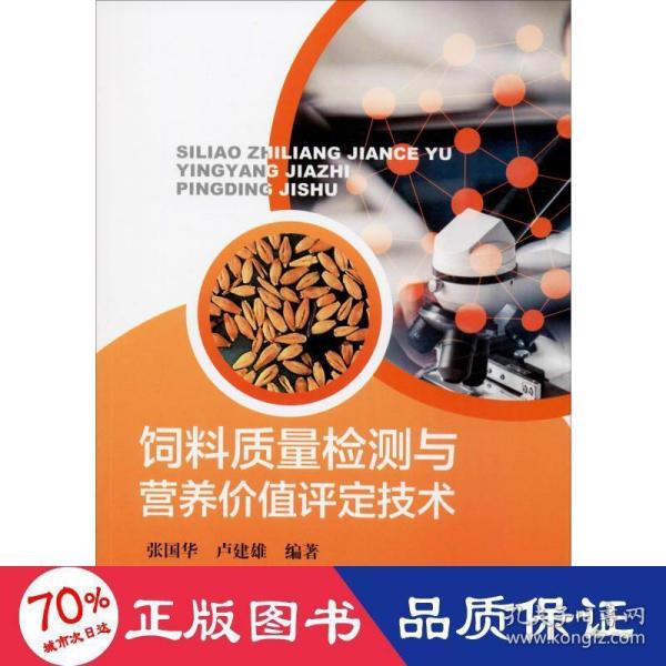 饲料质量检测与营养价值评定技术