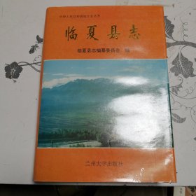 臨夏縣志