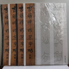 古简牍精选字帖：楚简（1—4）