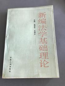 新编法学基础