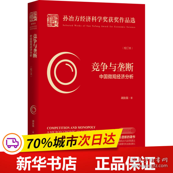 保正版！竞争与垄断 中国微观经济分析(校订本)9787513068635知识产权出版社胡汝银