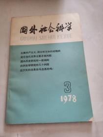 国外社会科学1978年第3期