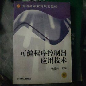 可编程序控制器应用技术