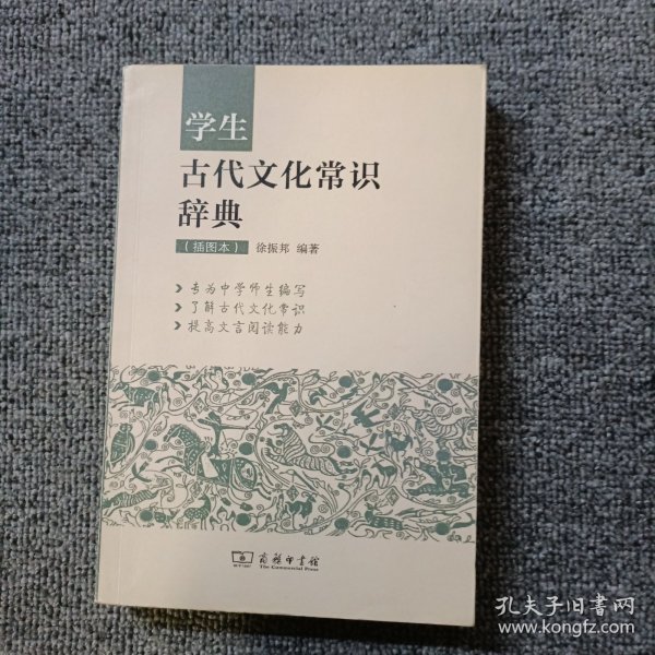 学生古代文化常识辞典（插图本）