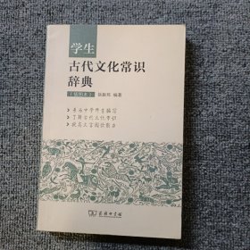 学生古代文化常识辞典（插图本）