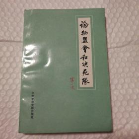 论牺盟会和决死队【1990一版一印。未阅读有瑕疵。整体角折痕。第403页角儿缺一块儿。一页底边撕口。大部分底边儿因裁边儿造成参差不齐。其他瑕疵仔细看图】