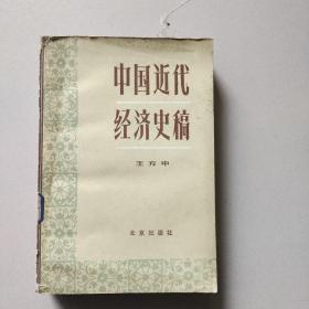 中国近代经济史稿(1840-1927)