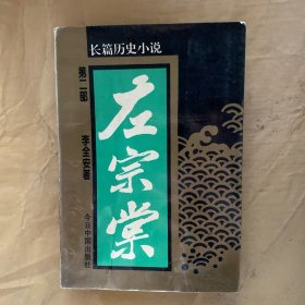 左宗棠:长篇历史小说