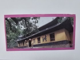 浙江门票《法雨禅寺门票》票价五元 背面有【郑重提示】