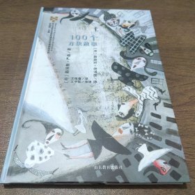 100个方块故事/布拉迪斯拉发国际插画双年展获奖书系