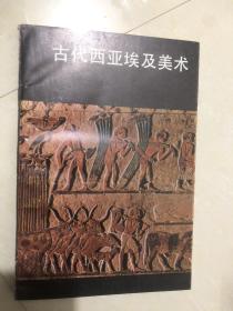 古代西亚埃及美术