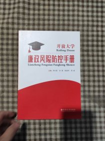 开放大学廉政风险防控手册
