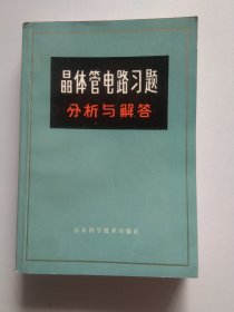 晶体管电路习题分析与解答301