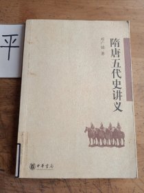 隋唐五代史讲义