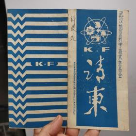 一张请柬：武汉地区科学技术交易会 1981年8月5日