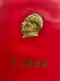 红宝书 毛主席语录 100开本