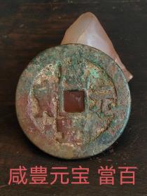 旧藏  咸丰元宝 当百，传世包浆美锈，品相尺寸如图