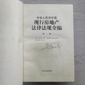 中华人民共和国现行房地产法律法规全编