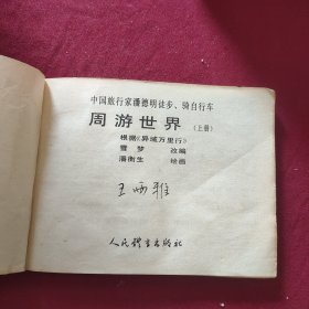 周游世界（上册）