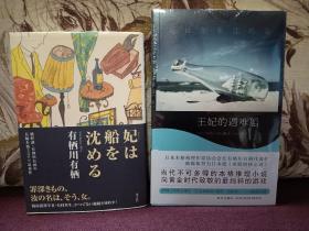 【日本著名推理小说作家 本格推理协会会长 有栖川有栖 签名本 代表作《王妃的遇难船》光文社2008年初版精装本】附赠该书中文版：新星出版社全新正版塑封未拆《王妃的遇难船》一本，超值！