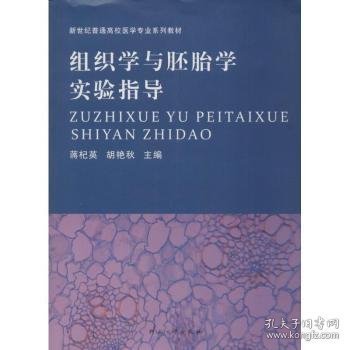 组织学与胚胎学实验指导/新世纪普通高校医学专业系列教材