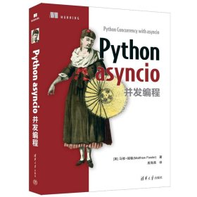 全新正版Python asyncio并发编程9787302622833