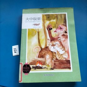 课外阅读王：火中取栗（四色）（修订版）