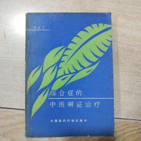 综合症的中医辨证治疗