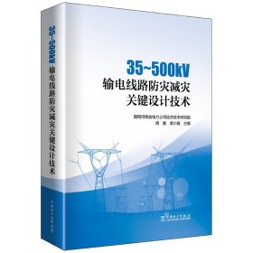 35～500kV输电线路防灾减灾关键设计技术