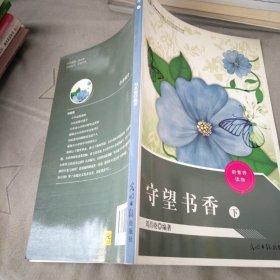 守望書香下