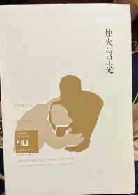 身份共同体·70后作家大系：烛火与星光（文学批评卷）