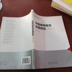國情教育研究書系：中國繼續(xù)教育發(fā)展報告（2012）