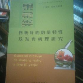 果菜类作物叶的数量特性及发育机理研究