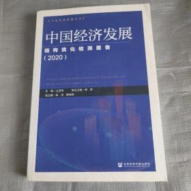 中国社会建设均衡发展检测报告.2020