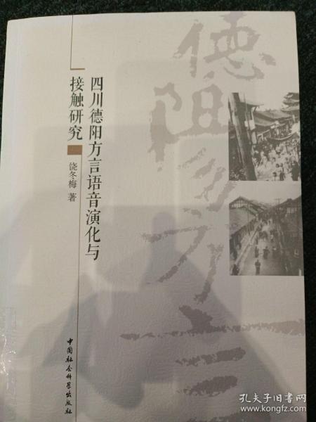 四川德阳方言语音演化与接触研究