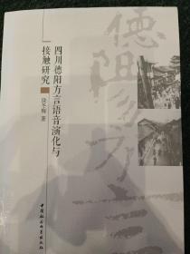 四川德阳方言语音演化与接触研究