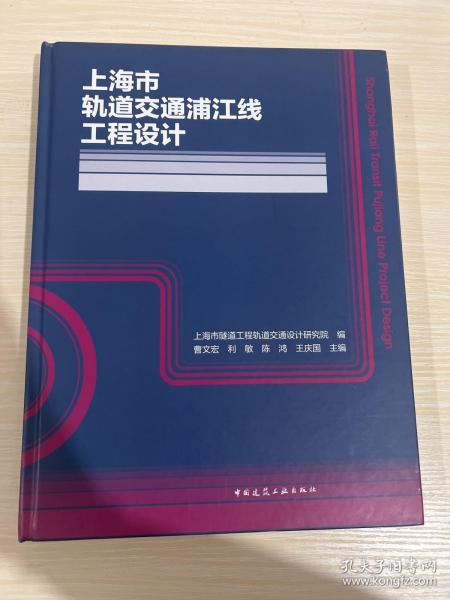 上海市轨道交通浦江线工程设计(精)