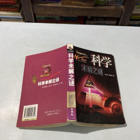 科学未解之谜