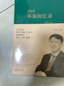 王凯军环保回忆录