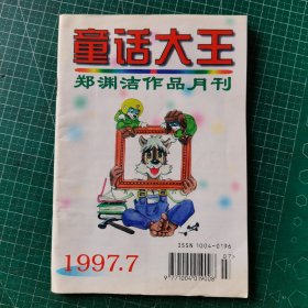 童话大王1997年 7