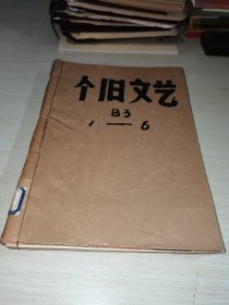 个旧文艺1983 1-6