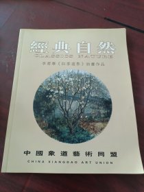 經(jīng)典自然?李素華《四季道象》油畫作品?