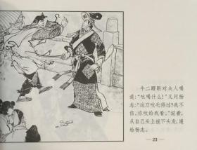 50开连环画 《杨志卖刀》水浒故事，颜梅华绘画，上海人民美术出版社，全新正版。