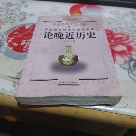 中国语言神话和话语英雄 论晚近历史