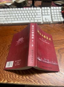 浙江大学简史.第一、二卷:1897-1966