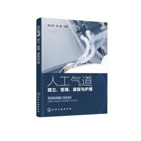 保正版！人工气道(建立管理康复与护理)9787122407948化学工业出版社滕立英、张娜  主编