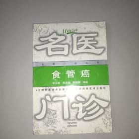 食管癌——名医门诊丛书