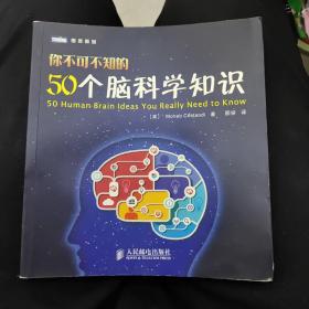 你不可不知的50个脑科学知识