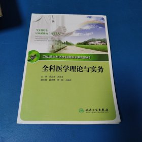 全科医生转岗培训规划教材-全科医学理论实务